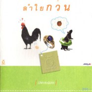 ลำใยกวน - ลำใยกวน-web